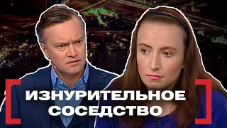 ИЗНУРИТЕЛЬНОЕ СОСЕДСТВО. Касается каждого