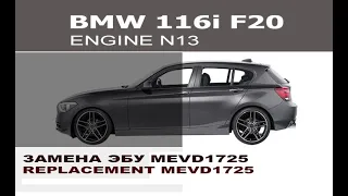 BMW 116i F20 замена DME  mevd1725 / BMW F20 116i replacement DME mevd1725