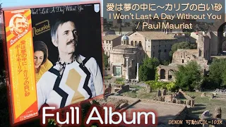 【Full Album】愛は夢の中に I Won't Last A Day Without You／Paul Mauriat ＜可動式DL-103M＞