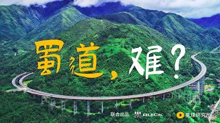 当四川有了超级蜀道......| 'Shu'per Expresses in Sichuan