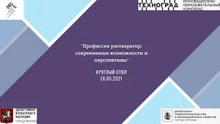 Круглый стол "Профессия реставратор: современные возможности и перспективы"