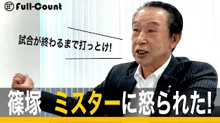 「一打席で交代…」長嶋監督が篠塚に大激怒！！いったい何が…？