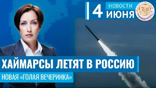 Хаймарсы летят в Россию. Новая «голая вечеринка». Новости 04.06.24