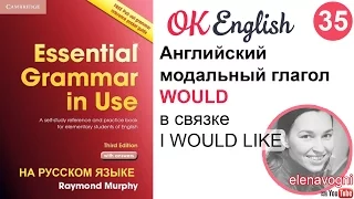 Unit 35 (34) Английский модальный глагол would - Essential English Grammar, Красный Мерфи