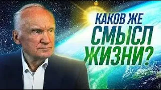 Осипов Алексей Ильич - Каков же смысл жизни.Зачем я живу?