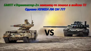 БМПТ «Терминатор-2» наконец-то пошел в войска. Однако НУЖЕН ЛИ ОН???