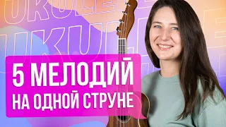 Простые мелодии на укулеле на одной струне | Легкие табы для укулеле | Уроки укулеле для начинающих