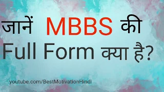 MBBS Full Form doctor | MBBS Full Form kya hai