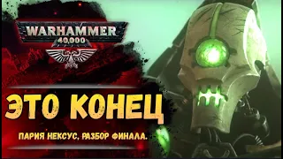 Финал Pariah Nexus ч.3. Разбор, сюжет и итоги. История мира Warhammer 40000