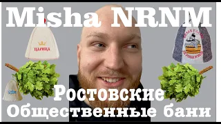 Общественные бани Ростова! Баня на 19-линии! Старейшая баня в городе! Выпуск 4!