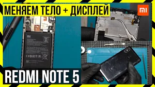 🟠 Xiaomi Redmi Note 5 / 5 PRO- Замена ЭКРАНА с РАМОЙ