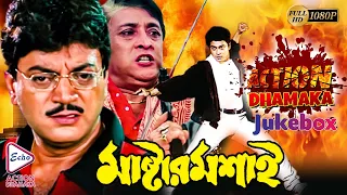 MASTER MOSAI PART 1 | মাষ্টার মশাই ভাগ ১ | ACTION DHAMAKA JUKEBOX | ECHO BENGALI MOVIES