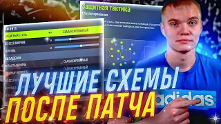 ЛУЧШИЕ СХЕМЫ после ПАТЧА ! | FIFA 22 |