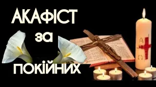 💯Найсильніша МОЛИТВА🙏до ГОСПОДА за тих,хто пішов із життя-Акафіст за ПОКІЙНИХ.