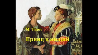 Принц и нищий.  Марк Твен.  Радиоспектакль 1953год.