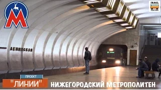 Проект "ЛИНИИ". Нижегородский метрополитен | Project "LINES". Nizhny Novgorod Metro