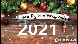 Счастливого Нового Года и Рождества! Happy New Year and Merry Christmas!