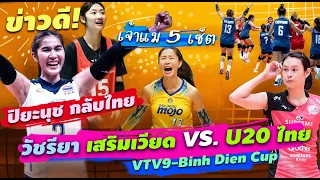 ข่าวดี! นุศรา ปิยะนุช นุ๊กนิ๊ก วัชรียา ประทะ U20 #คลิป เพียวล่าสุด