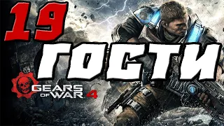 GEARS OF WAR 4 ПРОХОЖДЕНИЕ 19.ГОСТИ