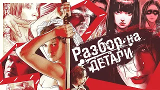 Убить Билла | Разбор на детали | Часть 4