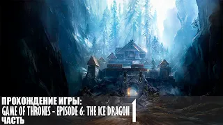 Прохождение Game of Thrones - Episode 6: The Ice Dragon |1| |Full HD| |Без комментариев|