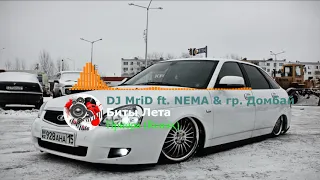 DJ MriD ft. NЕМА & гр. Домбай - Приора (Remix)