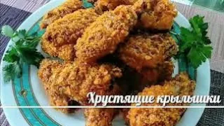 ХРУСТЯЩИЕ куриные крылышки БЕЗ МАСЛА в ДУХОВКЕ / Нежные внутри / Маринад для куриных крылышек.