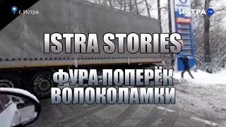 Istra Stories: ДТП фура поперёк Волоколамки