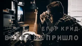 Егор Крид - Время не пришло премьера  неофициального клипа, 2019