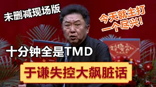 “终于TMD能说了”于谦十分钟暴躁脏话无删减版！一分钟十个TMD ！| #郭德纲 #于谦 #岳云鹏 #孙越  #郭麒麟 集锦，助眠相声