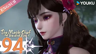 【The Magic Chef of Ice and Fire】EP94 | Chinese Fantasy Anime | YOUKU ANIMATION