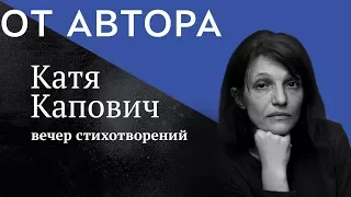 поэт Катя Капович в цикле "От Автора" (фрагмент)