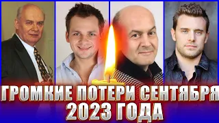 ГРОМКИЕ ПОТЕРИ СЕНТЯБРЯ 2023. Этот месяц продолжает забирать известных людей… ПОТЕРИ 2023