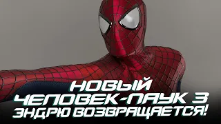 Новый Человек-паук 3 - ВОЗВРАЩЕНИЕ Эндрю Гарфилда! (The Amazing Spider-man 3)