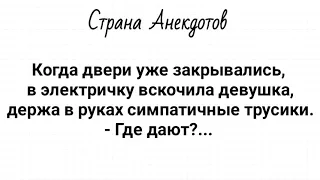 Анекдоты про Публичный дом, про Любовь и Девушку с трусиками! Юмор! Смех!