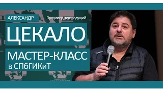 Александр Цекало. Мастер-класс в СПБГИКиТ  (13.11.2014)