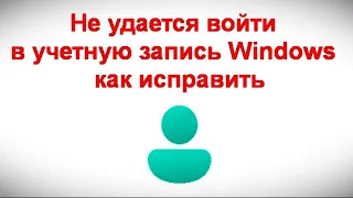 Не удается войти в учетную запись Windows — как исправить