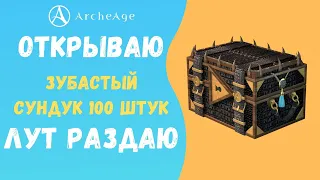 ArcheAge 7.0 | ЛИСМАН | ОТКРЫВАЮ ЛАРЦЫ И ВСЕ РАЗДАЮ!