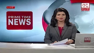 Ada Derana Prime Time News Bulletin 06.55 pm - 2018.12.26