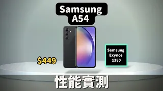 【對比測試】A54 vs A53 vs SE3：性能究竟會差多少？#彼得森 #三星A54 #iphonese3