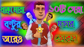 ধাক্কা মারা গ্রামের বল্টুর আরও ১০টি সেরা মজার জোকস। New Top 10 Bangla Funny Jokes of Boltu।