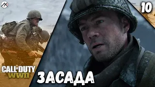 Прохождение Call of Duty : WWII — Часть 10: Засада *PC [4K 60 fps]
