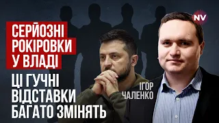 Розкол у владі. Ось навіщо політики дуже форсують події і поляризують суспільство | Ігор Чаленко