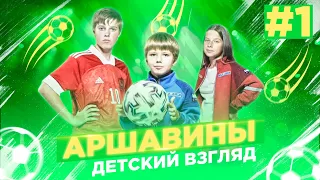 Аршавины: детский взгляд