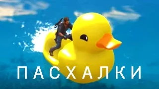 ТОП-5 ПАСХАЛОК в JUST CAUSE 3 [ПАСХАЛКИ]