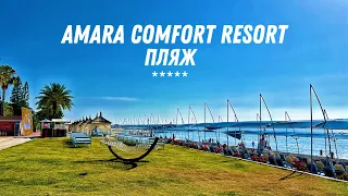 Пляж отеля AMARA COMFORT RESORT