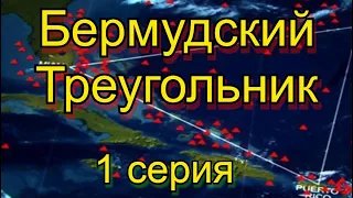 Бермудский Треугольник 1 серия.