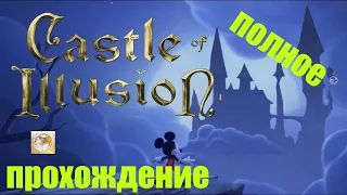 полное прохождение Castle of Illusion