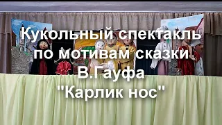 Спектакль "Карлик нос"