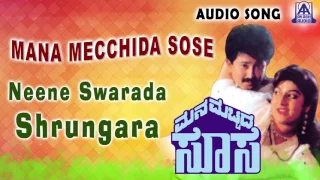 Mana Mecchida Sose | "Neene Swarada Shrungara" Audio Song | Sunil, Abhijith,Malashri | Akash Audio